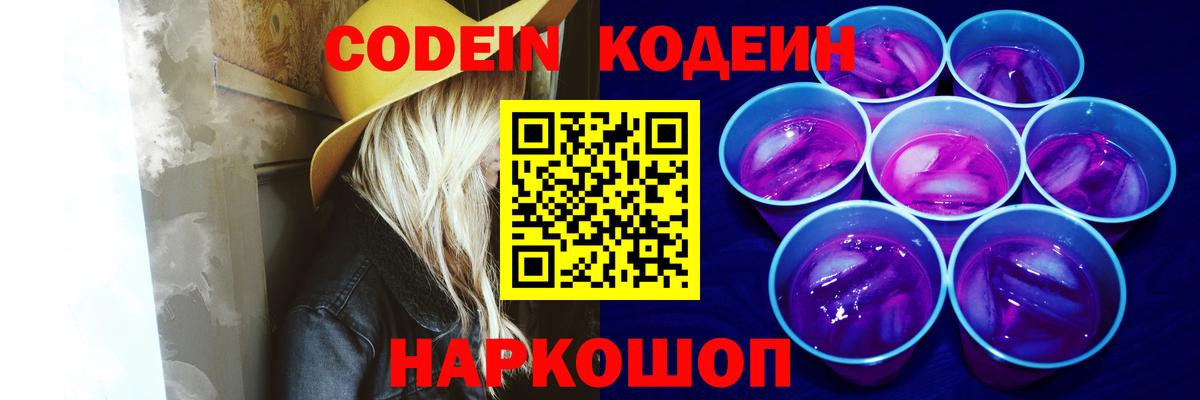 Кодеиновый сироп Lean Purple Drank  Codein напиток Lean (лин)  Прохладный  Вход с VPN 